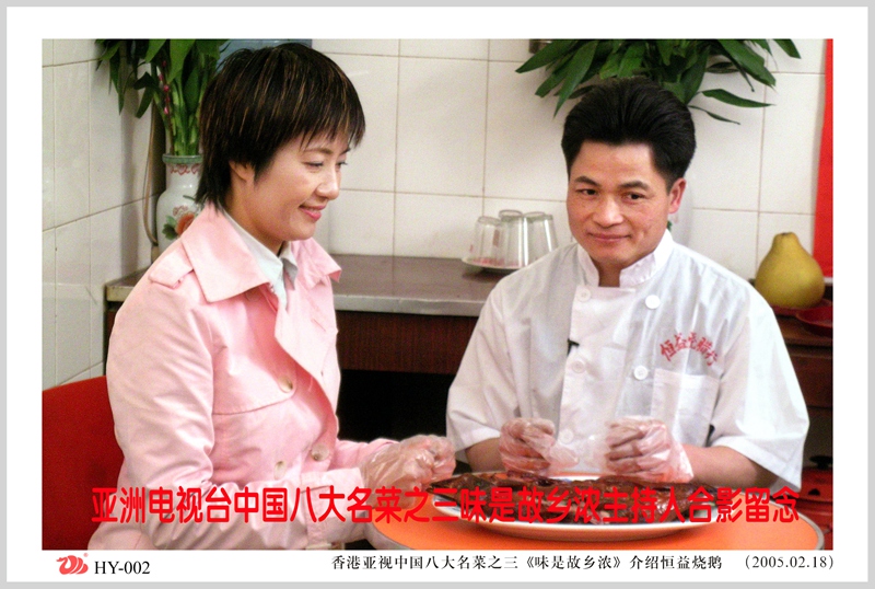香港亚视中国八大名菜之三《味是故乡浓》介绍恒益烧鹅