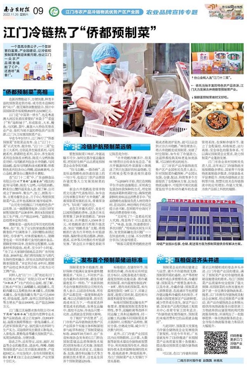 2022年11月26日南方农村报《江门冷链热了“侨都预制菜”》